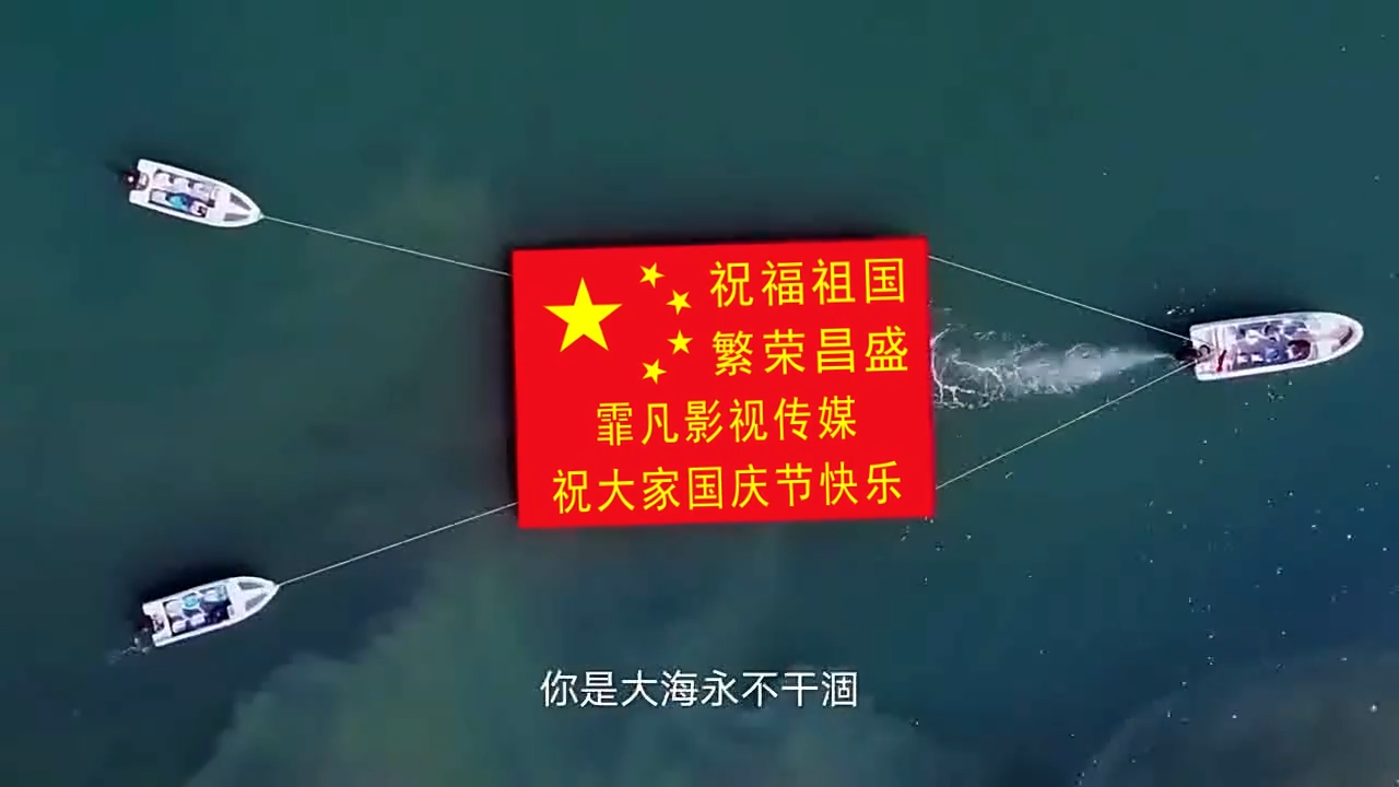 B348游艇国庆节祝福