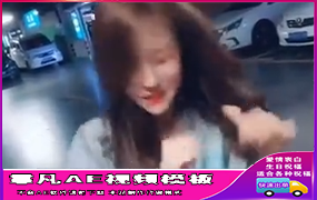 B248抖音美女停车场跳舞 1处文字