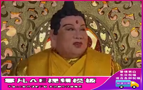 B272猴子如来（配音模板）