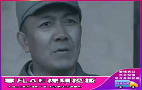 B276李云龙喊话（配音模板）