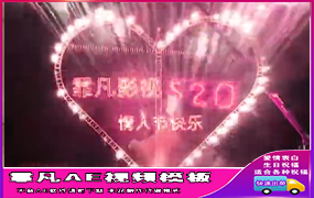 B314粉色烟花心形表白15秒30秒