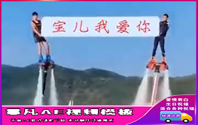 B345水上举牌表白祝福