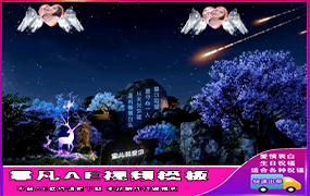 B366流星表白祝福