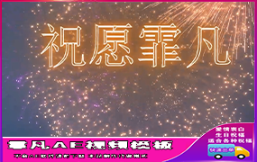 B420竖版烟花文字