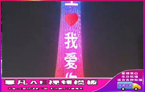 B444烟花小蛮腰表白