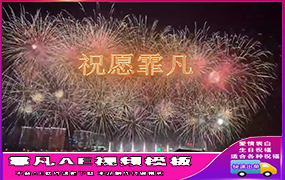 B447横版烟花文字