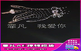 B491无人机表白（2期）