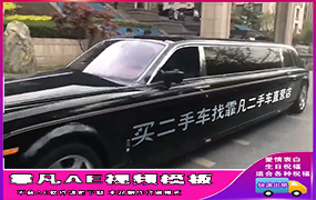 B492加长劳斯莱斯黑色（2期）