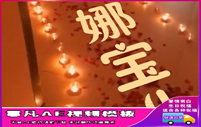 B545房间蜡烛表白