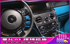 B597劳斯莱斯中控