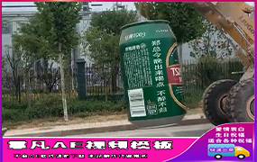 B603铲车拉超大啤酒