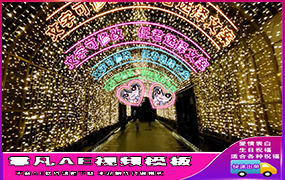 B651灯光走廊 照片定制版