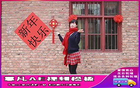 B144新年美女祝福