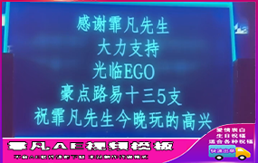 B660酒吧大屏幕改字广告装逼