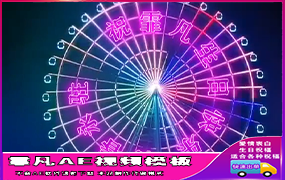 B661摩天轮霓虹灯文字