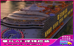 B703豪华傍晚游轮广告