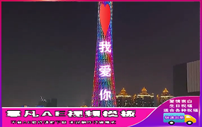 B730广州珠江浪漫夜景表白