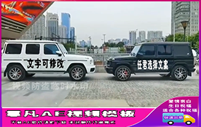 B753黑白大奔车身改字