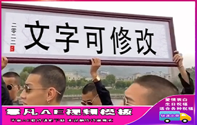 B758精神小伙河边举牌匾改字