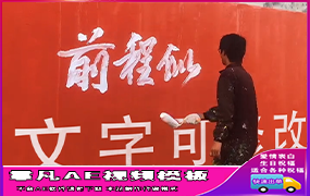 B760墙上文字前程似锦