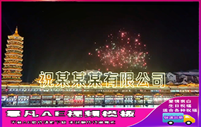 B786湖州龙之梦的烟花