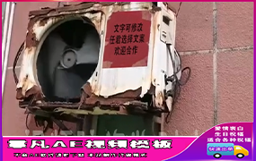 B789科龙户外破烂空调