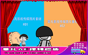 B165蘑菇头舞台太空漫步