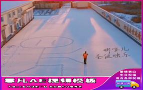 B1045：雪地画画小人爱心