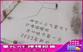 B1083：雪地写字