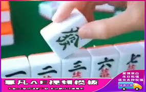 B1090：麻将八字祝福