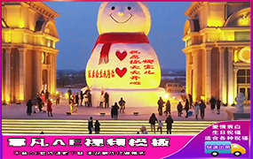 B1103：超大雪人表白（7期）