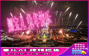 B1167：城堡烟花祝福