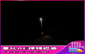 B1180：一支穿云箭烟花