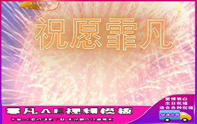 B1181：新年烟花祝福