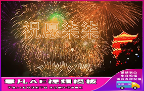 B1189：新年快乐烟花祝福（2期）