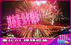 B1190：城堡烟花祝福（2期）