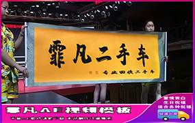 B1225：舞台横幅举牌