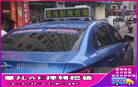 B198出租车LED广告牌