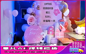 B1246：KVT女神节布置