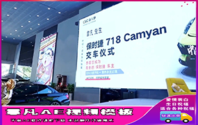 B1251：保时捷交车仪式改名字