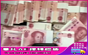 B1255：现金炫富