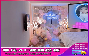 B1257：酒店表白布置