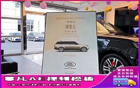 B1283：黑色路虎提车仪式