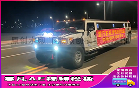 B1309：加长悍马车身改字