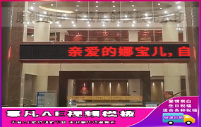 B1317：酒店门口滚屏文字