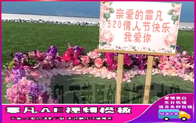 B1323：湖边爱心花环表白