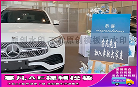 B1333：奔驰GLC提车仪式