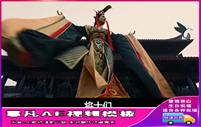 B1344：芈月传(配音模板)