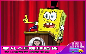B1345：海绵宝宝(配音模板)
