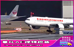 B1383：飞机降落机身